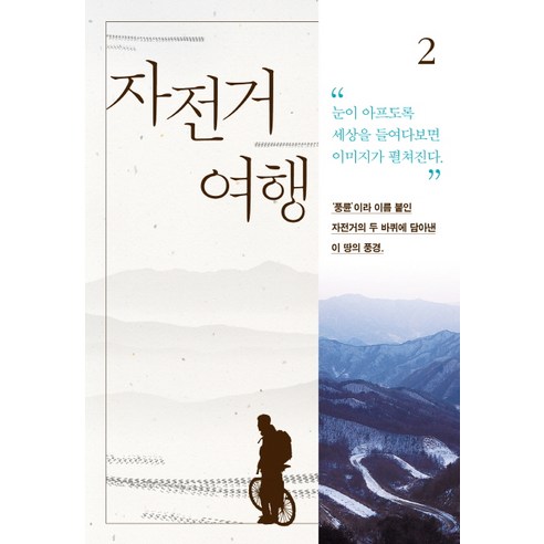 자전거여행 2, 문학동네, <김훈> 저/<이강빈> 사진