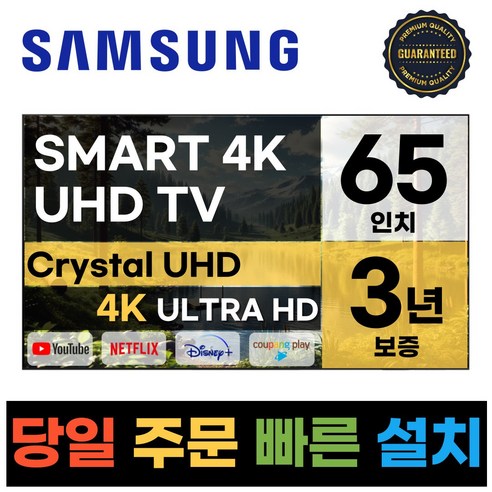 삼성전자 65인치 최신형 고화질 23년형 크리스탈 UHD 스마트 LED TV 65CU7000 넷플릭스 유튜브 디즈니, b.수도권스탠드, 스탠드형