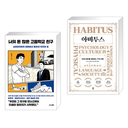 돈 많은 고등학교 친구와 사장학개론 (전2권), 서삼독 나의돈많은고등학교친구 16 나의 돈 많은 고등학교 친구 + 아비투스 (전2권), 서삼독