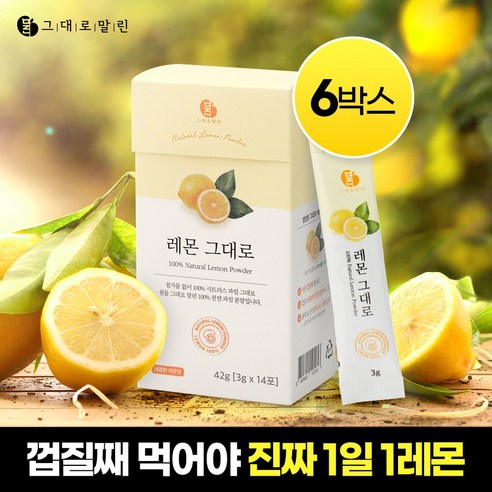 그대로말린 100% 레몬 원물 껍질째 말린 천연 레몬 분말스틱 6박스 디톡스 효능, 42g