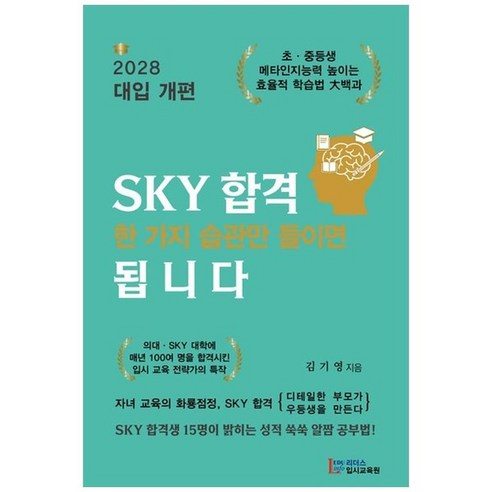 하나북스퀘어 SKY 합격의 열쇠: 필수 습관 1가지 sky합격한가지습관만들이면됩니다 Best Top5