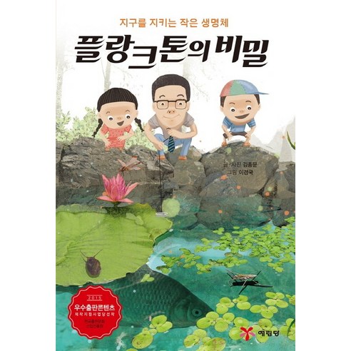 플랑크톤의 비밀:지구를 지키는 작은 생명체, 예림당
