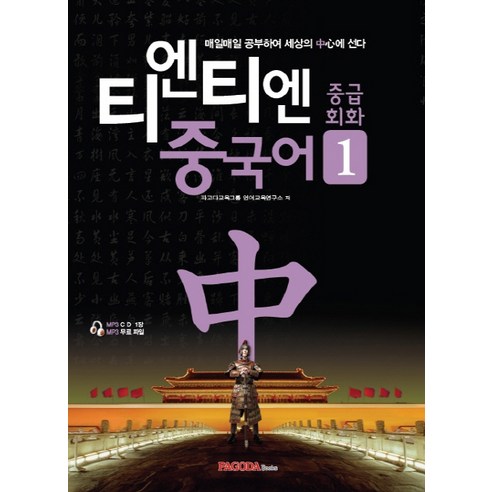 티엔티엔 중국어 중급회화 1 - 중국어 회화/청취 | 쿠팡