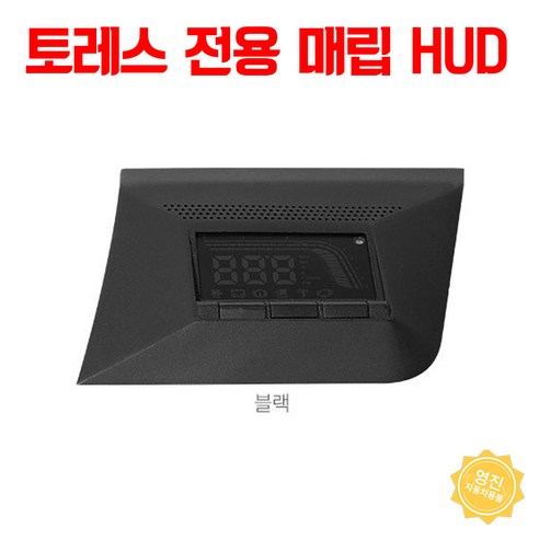 토레스 hud 매립 전용 헤드업디스플레이 순정형 추천, 브라운, 1개