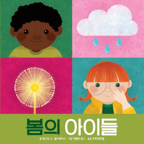봄의 아이들 - 그림책 일반 | 쿠팡