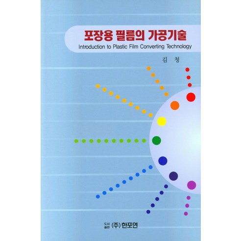 포장용 필름의 가공기술, 김청 저, 한포연