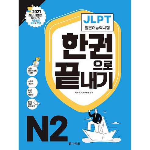 JLPT 일본어능력시험 한권으로 끝내기 N2 다락원, [분철 3권]