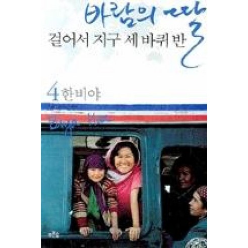 바람의 딸 걸어서 지구 세 바퀴반 4, 푸른숲, 한비야 저