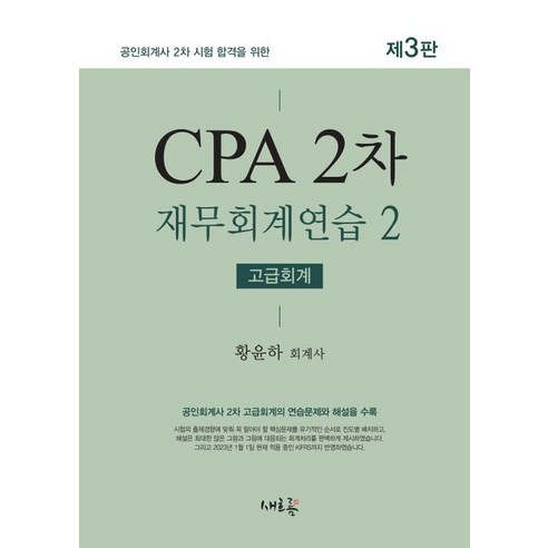 공인회계사 2차 시험 합격을 위한 CPA 2차 재무회계연습 2:고급회계, 새흐름, CPA 2차 재무회계연습 2, 황윤하(저),새흐름,(역)새흐름,(그림)새흐름