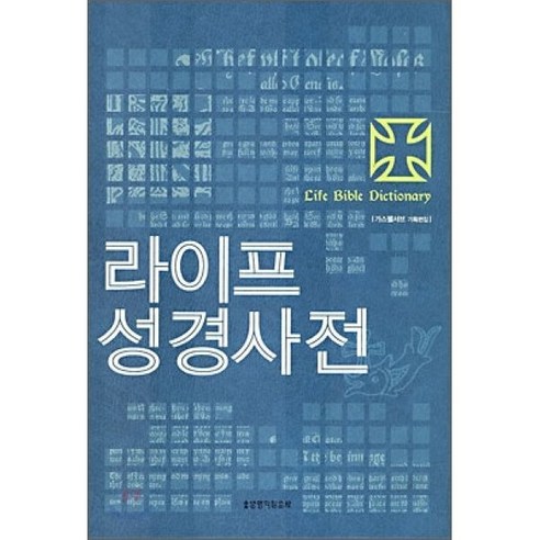 라이프 성경사전 : 개역개정판 본문에 맞춘 새 성경사전 양장본, 생명의말씀사 성경으로배우는한국어