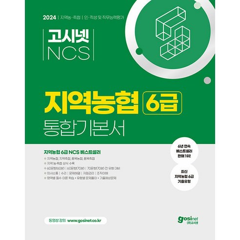 2024 고시넷 NCS 지역농협 6급 통합기본서 인적성 및 직무능력평가 : 최신기출유형 필수이론 기출예상문제 전 지역 시험유형 대비