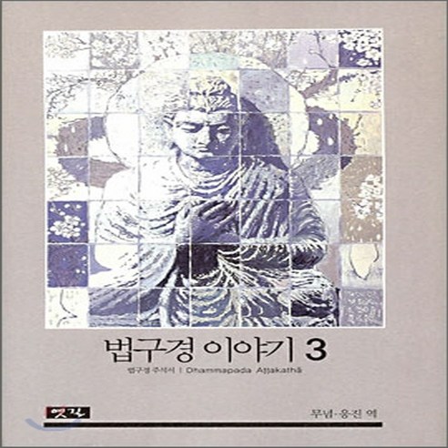 새책-스테이책터 [법구경 이야기 3] 법구경 주석서-무념.응진 옮김, 법구경 이야기 3] 법구경 주석서-무념.응진 옮김