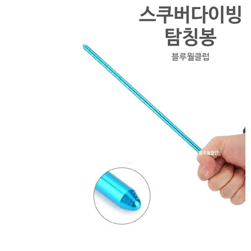 답답한 수중 시야, 다이빙 탐침봉 하나로 안전하고 즐겁게!