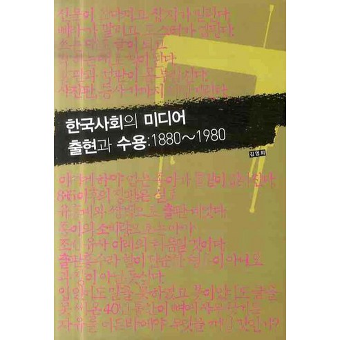 한국사회의 미디어 출현과 수용: 1880-1980, 커뮤니케이션북스