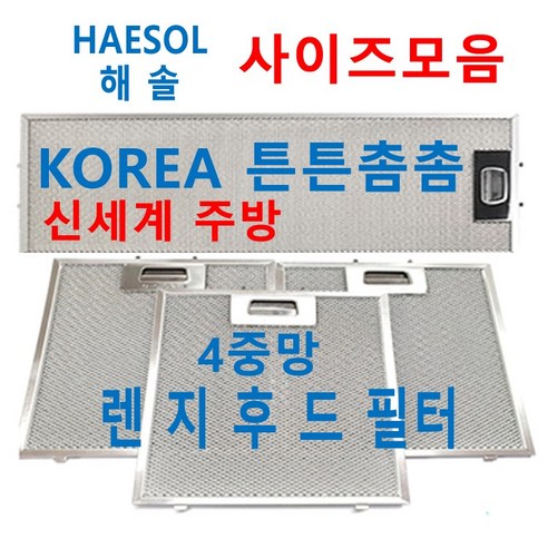 해솔후드필터 / HAESOL렌지후드필터 / 신세계주방, 1장