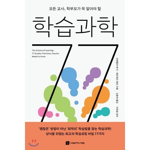 모든 교사 학부모가 꼭 알아야 할 학습과학 77, 교육을바꾸는사람들, 브래들리 부시