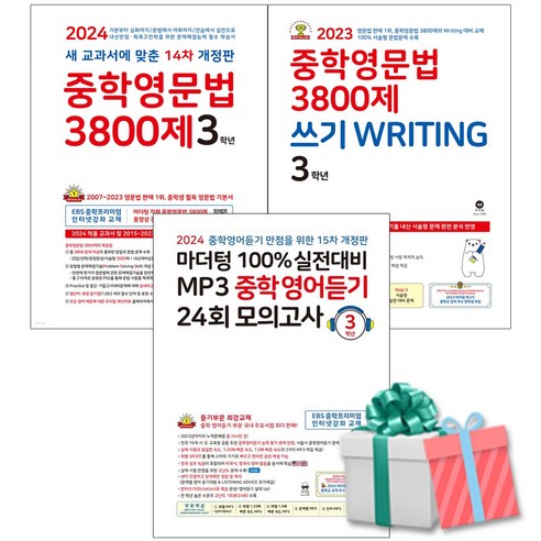 중학영문법 3800제 3학년+쓰기 WRITING+실전대비 MP3 중학영어듣기 모의고사 3학년세트 전3권 2023-2024