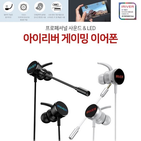 아이리버 정품 게이밍 이어폰 C타입 10mm 드라이버 유닛 탈부착 붐마이크 고감도 듀얼 마이크, 게이밍 이어폰 화이트