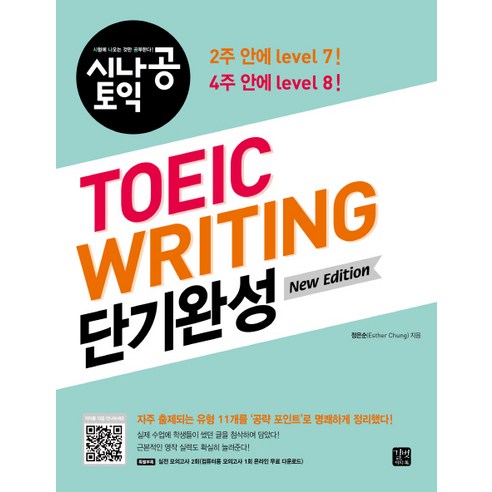 시나공 토익 TOEIC Writing 단기완성(New Edition), 길벗