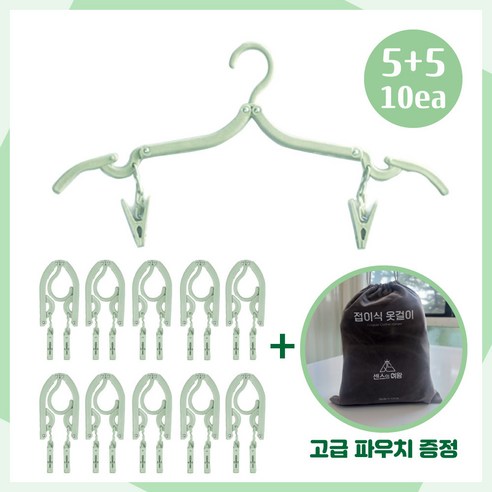 센스의여왕 여행용 집게달린 접이식 옷걸이, 10개, 그린