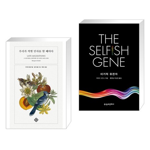 우리가 작별 인사를 할 때마다 + 이기적 유전자 The Selfish Gene (전2권), 을유문화사