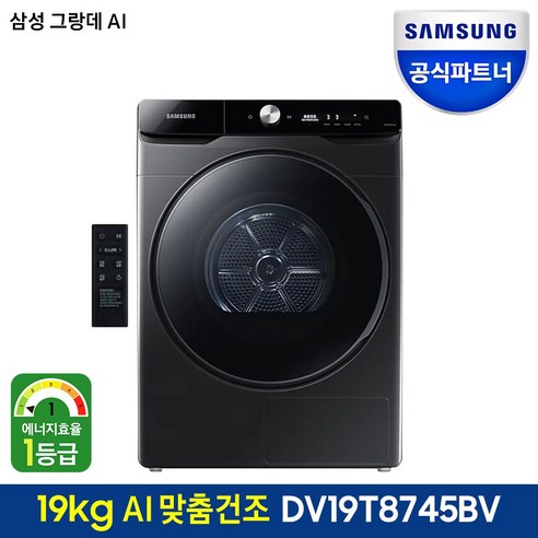  삼성전자 그랑데AI 건조기 DV19T8745BV (19kg 양방향도어 블랙케비어색상) 삼성전자 그랑데AI 건조기 DV19T8745BV (19kg 양방향도어 블랙케비어색상)