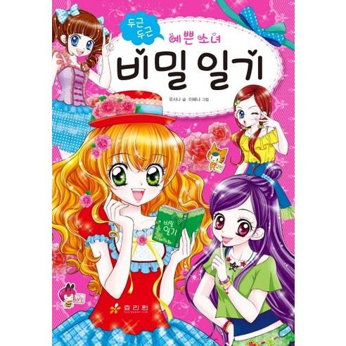 예쁜 소녀 비밀 일기, 효리원