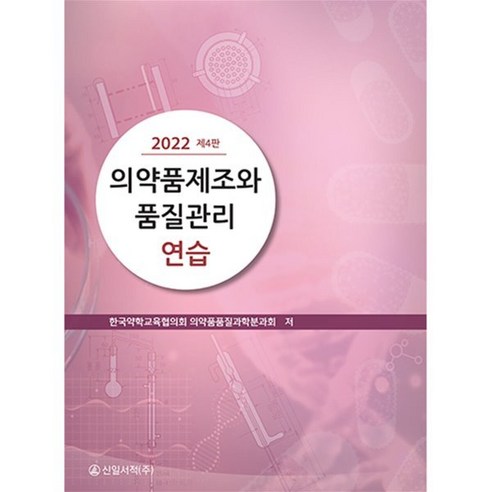 의약품제조와 품질관리연습, 한국약학교육협의회 의약품품질과학분과회 저, 신일서적