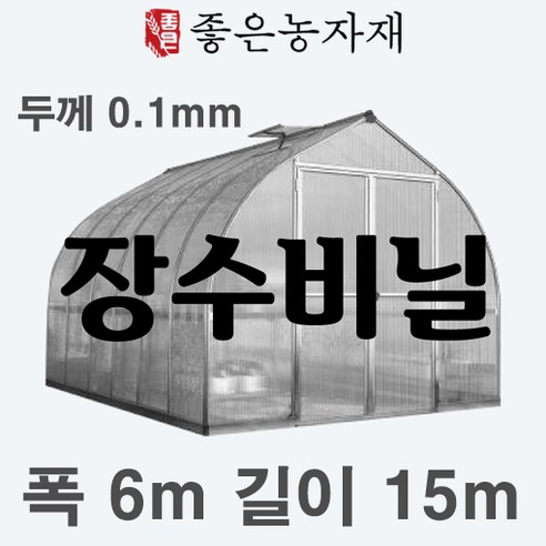 [좋은농자재] 장수비닐 낙타표(두께0.1mm 펼친폭6m 길이15m) - 비닐하우스 | 쿠팡