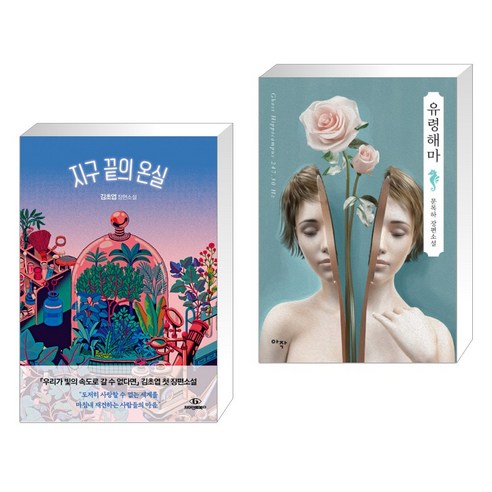 우리가 빛의 속도로 갈 수 없다면, 김초엽, 허블 Best Top5 12 지구 끝의 온실 + 유령해마 (전2권)