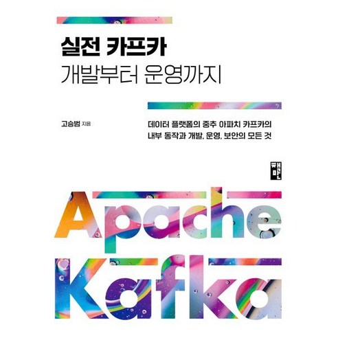 실전 카프카 개발부터 운영까지:데이터플랫폼의 중추 아파치 카프카의 내부동작과 개발 운영 보안의 모든것, 책만 유후인버스투어