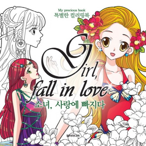 소녀 사랑에 빠지다(Girl Fall in Love):특별한 컬러링북(My Precious Book), 담터미디어, 편집부 저
