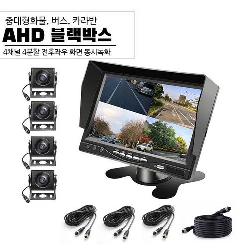 AHD 화물차 버스 4채널블랙박스 후방카메라, 7인치 + 카메라 사각4개