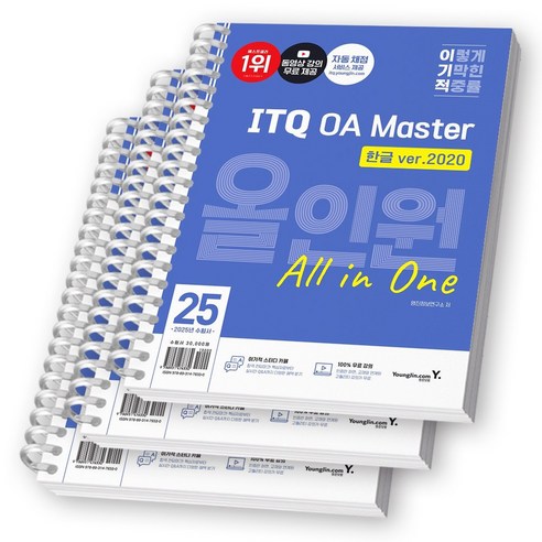 2025 이기적 ITQ OA Master 올인원 한글2020+엑셀/파워포인트2021 영진닷컴 [스프링제본], [분철 3권-한글/엑셀/파워포인트]