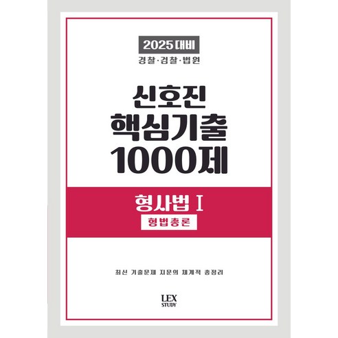 2025 신호진 핵심기출 1000제 형사법 1: 형법총론:경찰 검찰 법원, 렉스스터디