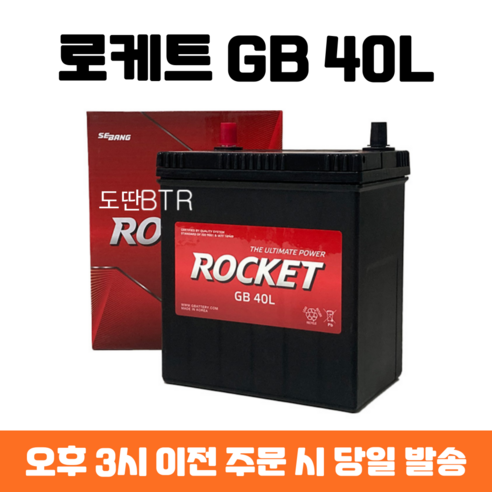 라보 로케트 GB 40L 자동차 배터리 차량용 밧데리 최신 정품 새제품, 폐배터리 반납, 공구 대여, 1개