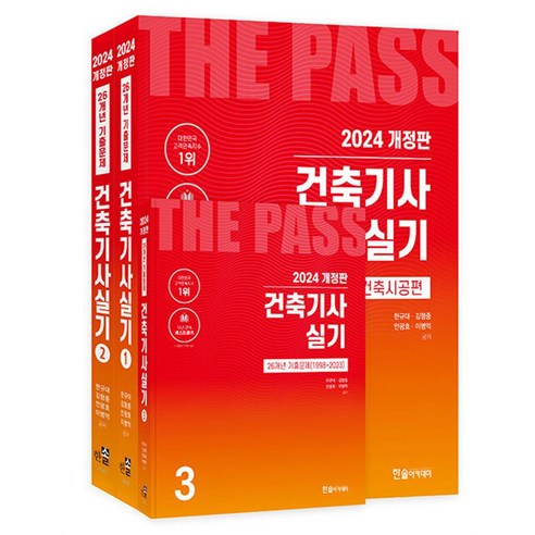 2024 건축기사 실기, 예문사 8 2024 한솔아카데미 건축기사실기 자격증 문제집 책 (전3권)