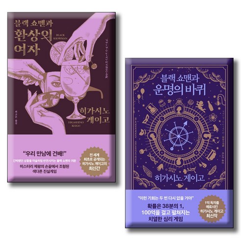 블랙 쇼맨과 환상의 여자 + 블랙 쇼맨과 운명의 바퀴 / 전2권세트 / 히가시노 게이고 추리 소설