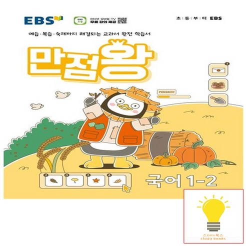 EBS 만점왕 초등 국어 1-2 (2024), 없음