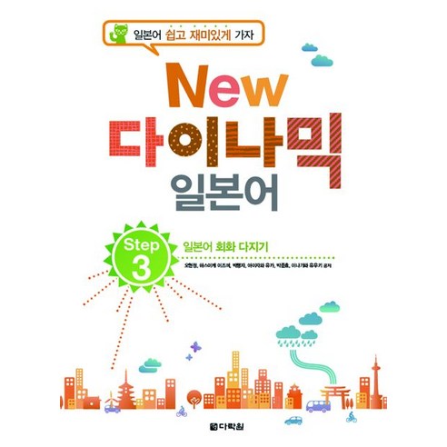 New 다이나믹 일본어 Step 3:일본어 회화 다지기 - 일본어 회화/청취 | 쿠팡