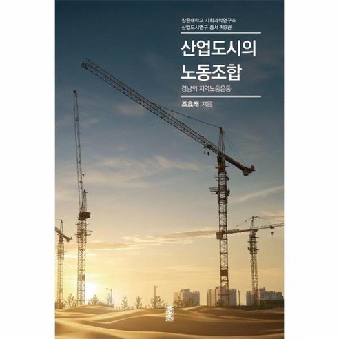산업도시의 노동조합 경남의 지역노동운동 창원대학교 사회과학연구소 산업도시연구 총서 3