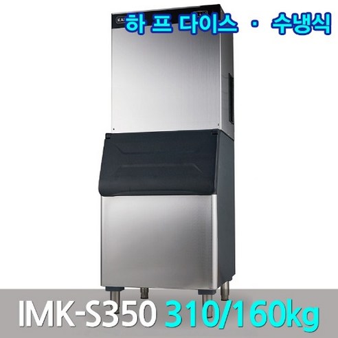 카이저 대형제빙기 IMK-S350 생산310kg 큰얼음작은얼음 스타제빙기 카이저 대형제빙기 IMK-S350 생산310kg 큰얼음작은얼음 스타제빙기