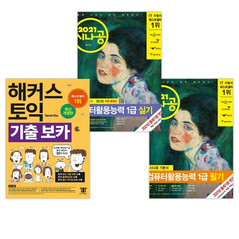 2021 시나공 컴퓨터활용능력 1급 필기 + 실기 + 해커스 토익 기출 보카 (전3권)