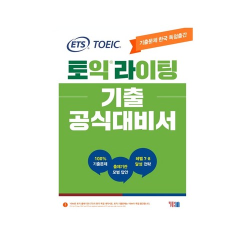 ETS 토익라이팅 기출 공식대비서