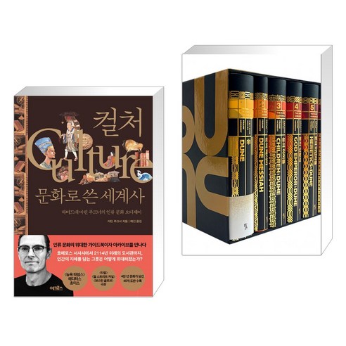 컬처 문화로 쓴 세계사 + 듄 신장판 전집 세트 (전2권), 어크로스 듄책 컬처 문화로 쓴 세계사 + 듄 신장판 전집 세트 (전2권), 어크로스 듄책