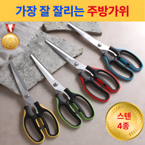 에이치몰 잘드는 주방가위 고기 생선 양손 다용도 스텐 가위, 4개, 혼합색상