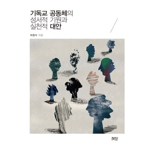 기독교 공동체의 성서적 기원과 실천적 대안, 짓다, 차정식 저