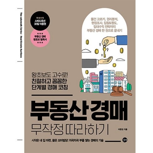 부동산 경매 완벽 가이드: 초보자를 위한 친절하고 상세한 단계별 코칭, 이현정, 길벗 
경제 경영