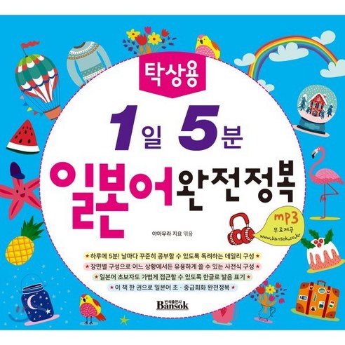 탁상용 1일 5분 일본어 완전정복, 반석출판사