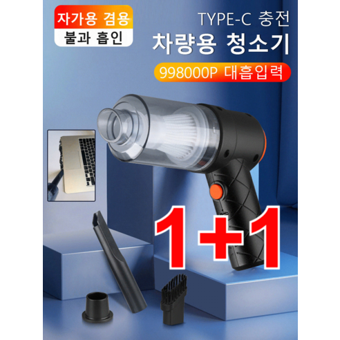 1+1 뉴 무선 차량용 청소기 미니 블로우 일체형 무선자동차 청소기 미니 청소기 초강력차량용청소기, 무선 차량용 청소기*4